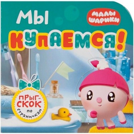 Прочие книжки-игрушки, книга Малышарики. Мы купаемся! купить по скидке