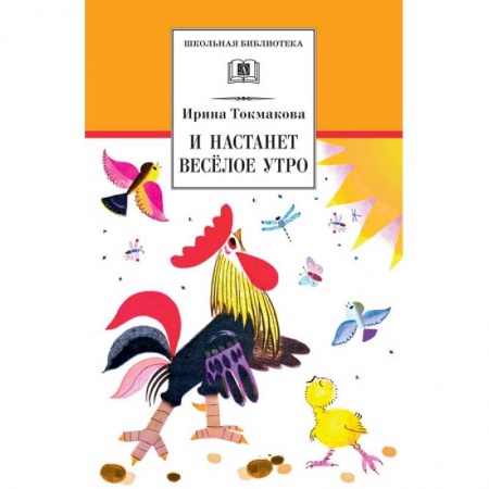 Сказки отечественных писателей, книга И настанет веселое утро купить по скидке