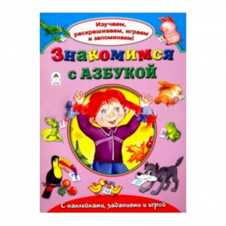 Книги, книга Знакомимся с азбукой купить по скидке