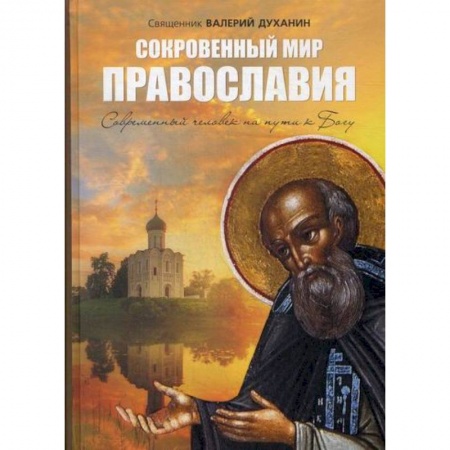 Духовная литература, книга Сокровенный мир Православия купить по скидке