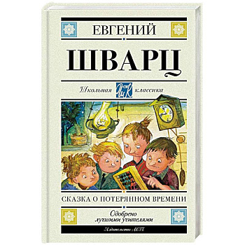 Сказка о потерянном времени