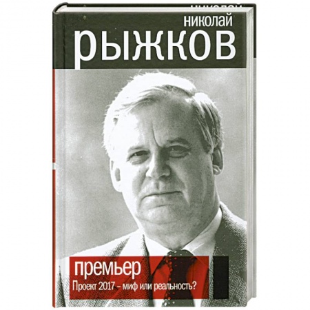 Книги, книга Премьер. Проект 2017 - миф или реальность? купить по скидке
