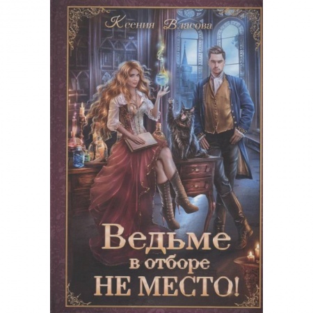 Русское фэнтези, книга Ведьме в отборе не место! купить по скидке