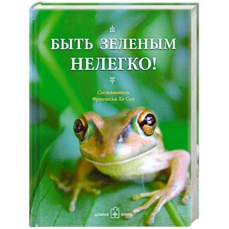 Книги, книга Быть зеленым нелегко! купить по скидке