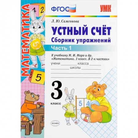 Математика. Алгебра. Геометрия, книга Устный счет. 3 класс. Сборник упражнений. В 2-х частях. Часть 1 купить по скидке