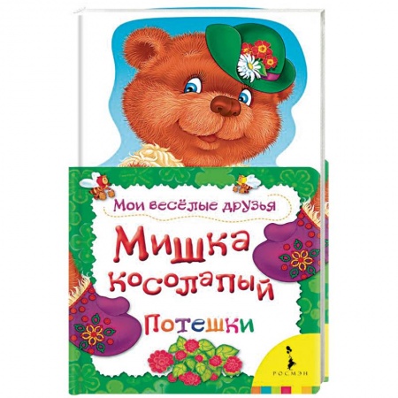 Книги, книга Мишка косолапый. Потешки купить по скидке
