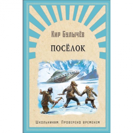 Мистика. Фантастика. Фэнтези, книга Поселок купить по скидке