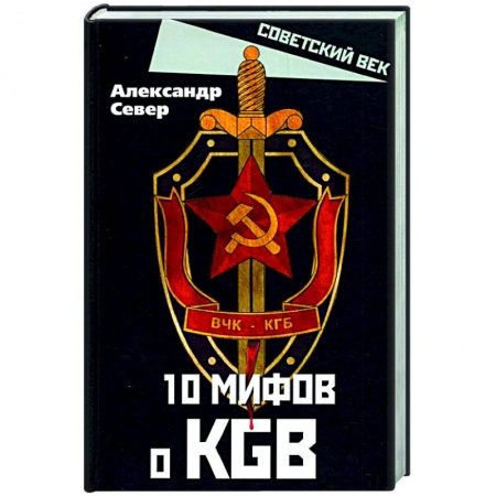История СССР, книга 10 мифов о КГБ купить по скидке