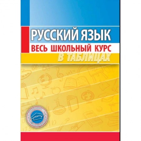 Русский язык. Учебные пособия, книга Русский язык. Весь школьный курс в таблицах купить по скидке