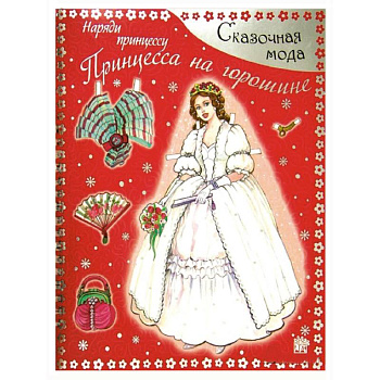 Сказочная мода. Наряди принцессу. Принцесса на горошине