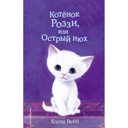 Проза для детей, книга Котёнок Роззи, или Острый нюх купить по скидке