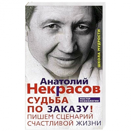 Психология. Общие работы, книга Судьба по заказу! Пишем сценарий счастливой жизни купить по скидке