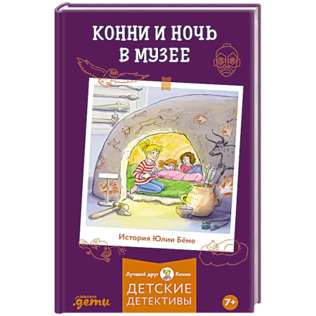 Приключения. Детективы, книга Конни и ночь в музее купить по скидке