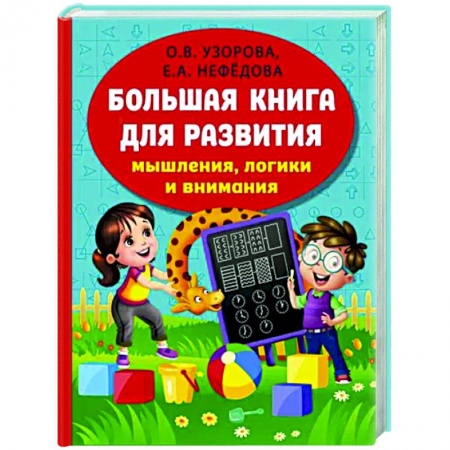 Книги для дошкольников (4-6 лет), книга Большая книга развития мышления, логики и внимания купить по скидке