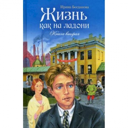 Православие, книга Жизнь как на ладони. Книга вторая купить по скидке