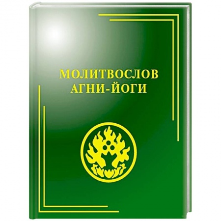 Эзотерические учения, книга Молитвослов Агни-Йоги купить по скидке