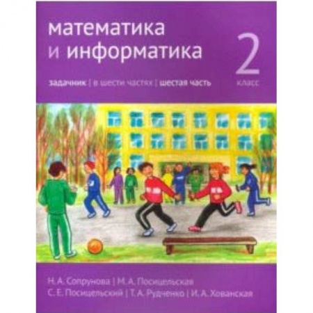 Математика. Алгебра. Геометрия, книга Математика и информатика. 2 класс. Задачник. Часть 6 купить по скидке