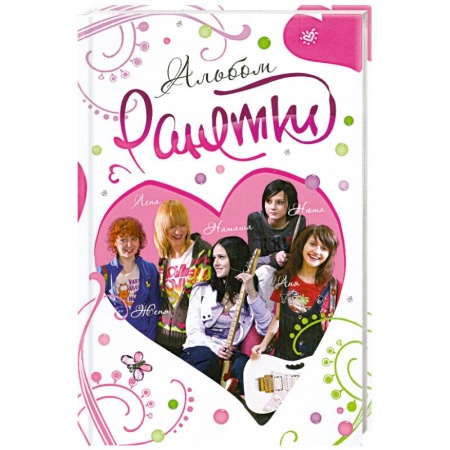 Книги, книга Ранетки. Альбом купить по скидке