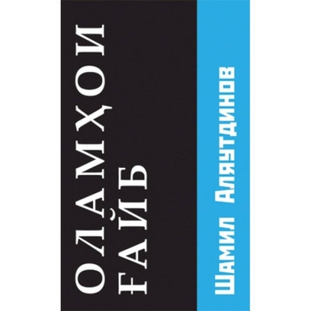 Книги, книга Потусторонние миры (на таджикском языке) купить по скидке