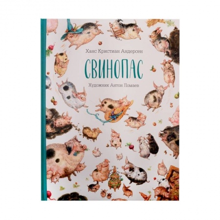 Сказки зарубежных писателей, книга Книга Свинопас купить по скидке