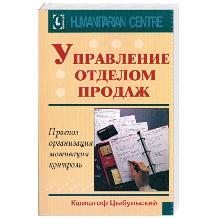 Книги, книга Управление отделом продаж, прогноз, организация, мотивация, контроль купить по скидке