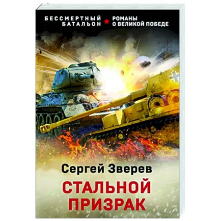 Боевики, военные, книга Стальной призрак купить по скидке