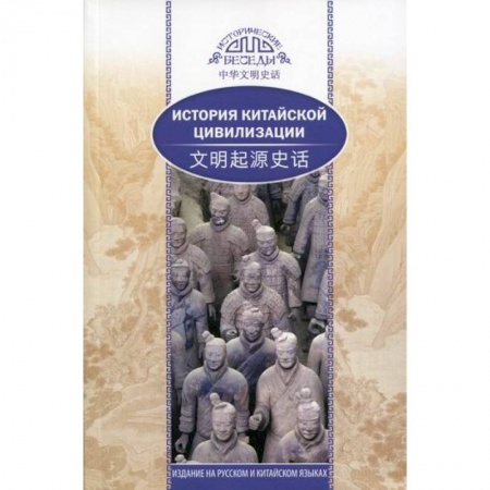 Всеобщая история культуры, книга История китайской цивилизации купить по скидке
