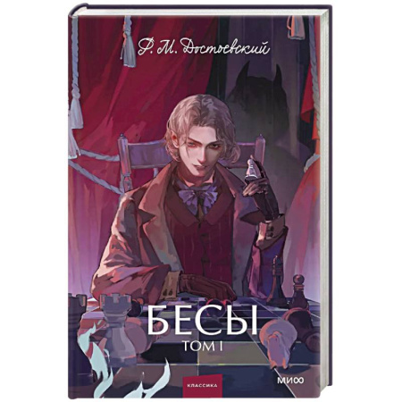 Русская классика, книга Бесы. Том 1. Вечные истории. Young Adult купить по скидке