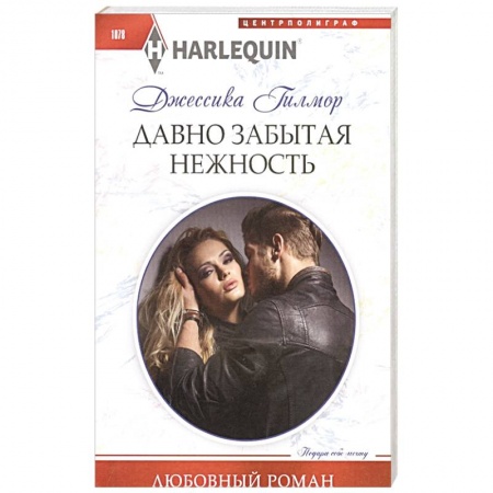 Зарубежный любовный роман, книга .Давно забытая нежность купить по скидке