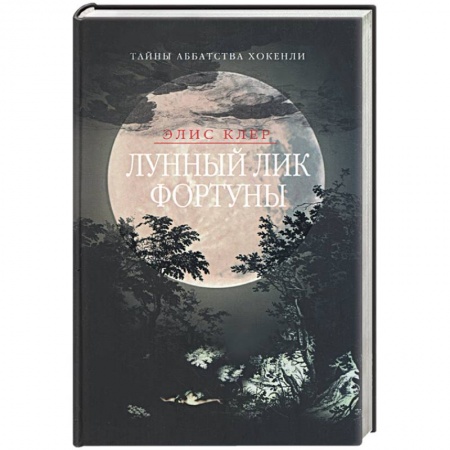 Книги, книга Лунный лик фортуны купить по скидке