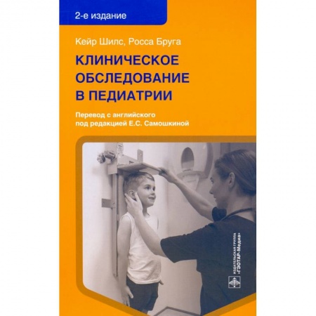 Педиатрия, книга Клинические обследования в педиатрии купить по скидке