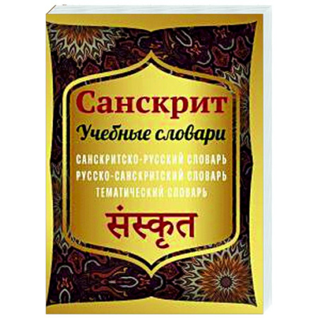 Словари, книга Санскрит. Учебные словари: санскритско-русский купить по скидке