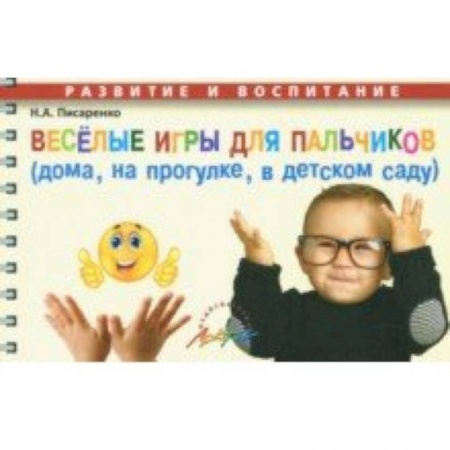 Наглядные и раздаточные материалы, книга Веселые игры для пальчиков (дома, на прогулке, в детском саду) купить по скидке