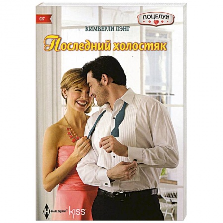 Книги, книга Последний холостяк купить по скидке