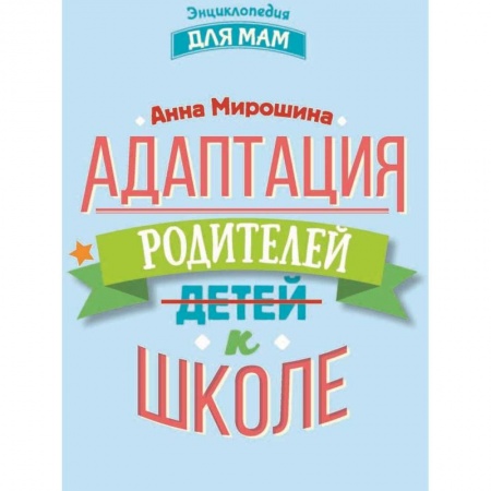 Психология для родителей, книга Адаптация родителей к школе купить по скидке