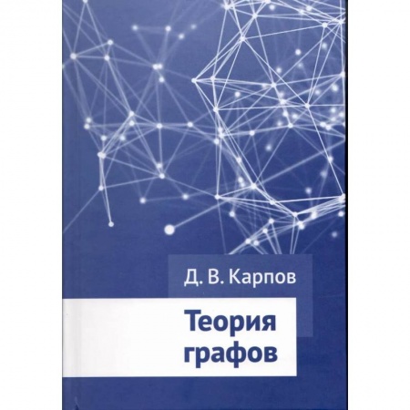 Математика. Алгебра. Геометрия, книга Теория графов купить по скидке