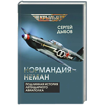 Публицистика, книга «Нормандия - Неман». Подлинная история легендарного авиаполка купить по скидке