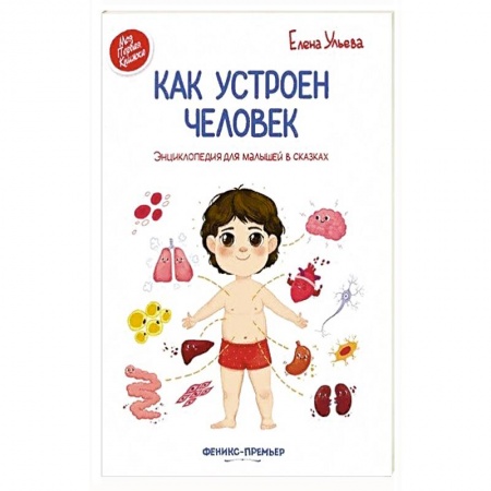 Человек. Земля. Вселенная, книга Как устроен человек. Энциклопедия для малышей в сказках купить по скидке
