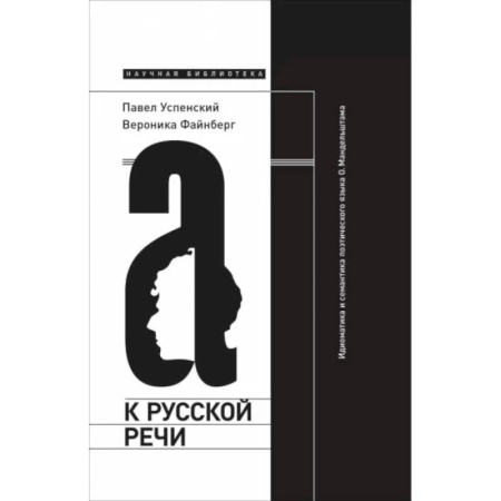 Языкознание. Филология, книга К русской речи: Идиоматика и семантика поэтического языка О. Мандельштама. 2-е изд купить по скидке
