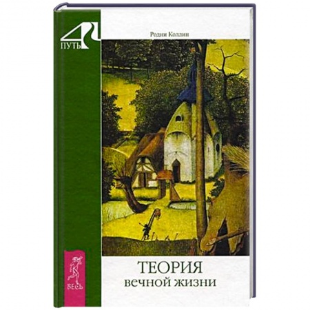 Книги, книга Теория вечной жизни купить по скидке