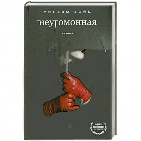 Книги, книга Неугомонная купить по скидке