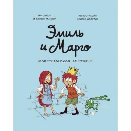 Кроссворды, головоломки, комиксы, книга Эмиль и Марго. Монстрам вход запрещен! купить по скидке
