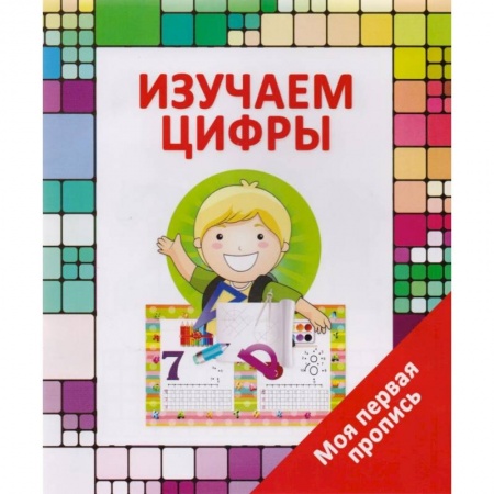 Книги для дошкольников (4-6 лет), книга Изучаем цифры купить по скидке