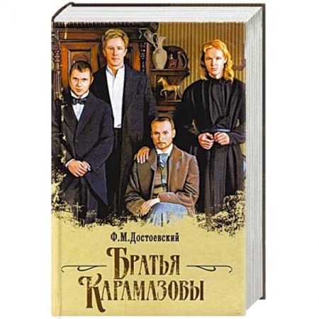 Книги, книга Братья Карамазовы купить по скидке