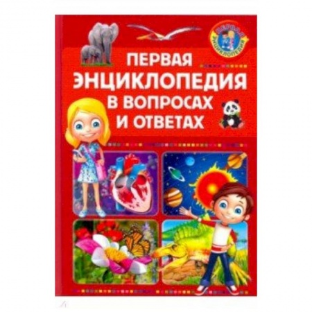 Все обо всем. Универсальные энциклопедии, книга Первая энциклопедия в вопросах и ответах купить по скидке