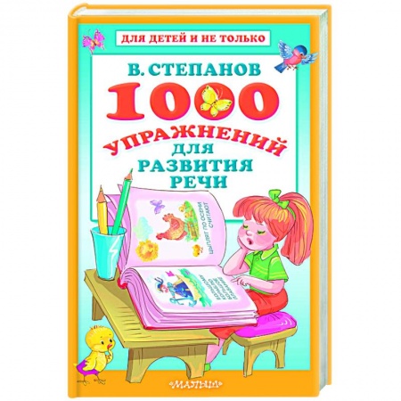 Книги, книга 1000 упражнений для развития речи купить по скидке