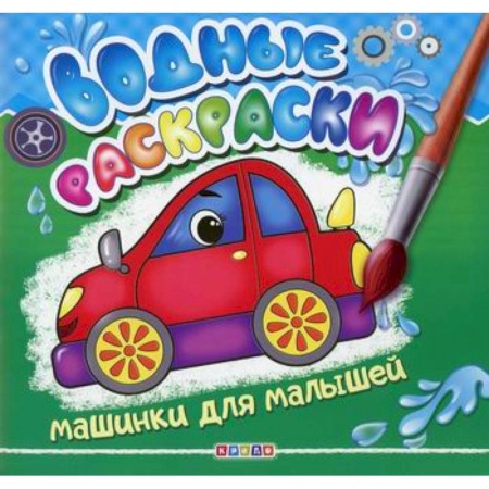 Раскраски, книга Водные раскраски. Машинки для малышей купить по скидке