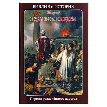 Библия и история. Вып. 7. Израиль и Иудея. Период разделенного царства
