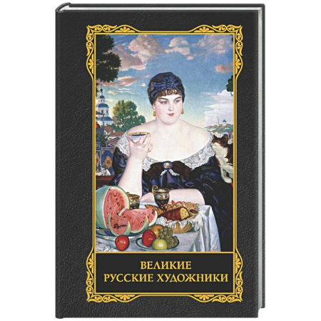 Живопись, книга Великие русские художники купить по скидке