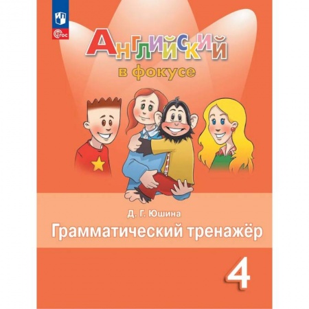 Английский язык, книга Английский язык. 4 кл. Грамматический тренажер: Учебное пособие. 7-е изд., стер купить по скидке